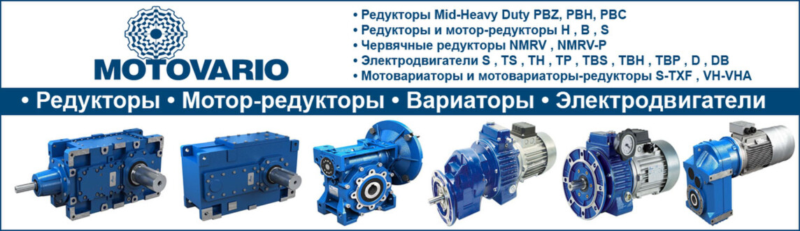 Редукторы Motovario